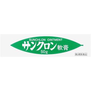 サンクロン軟膏：50g(第3類医薬品）｜hicariyakuhin