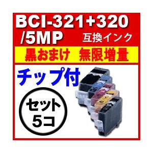 BCI-321+320/5MP 互換インク BCI-320PGBK プリンターインク キャノン CANON キャノン インクカートリッジ BCI-321+320 BCI-320PGBK 5色セット 互換インク 激安