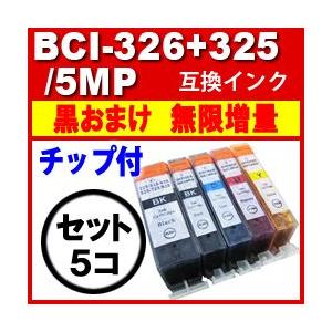 BCI-326+325/5MP 互換インク BCI-325PGBK プリンターインク キャノン CANON キャノン インクカートリッジ BCI-326+325 BCI-325PGBK 5色セット 互換インク 激安