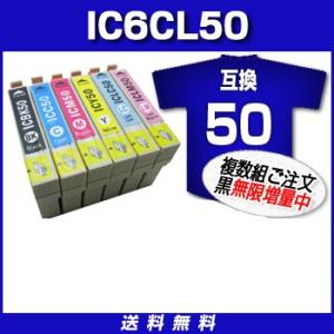 エプソン 互換 セット 互換性インク エプソン  互換性インク エプソン  IC50系  セット エプソン EPSON IC6CL50