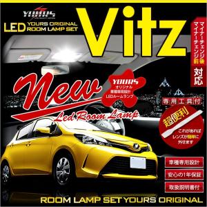 ヴィッツ 130系 後期 LED ルームランプセット トヨタ TOYOTA 専用工具付 ドレスアップ 内装