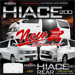 ハイエース 200系 リアルームランプ 大 TOYOTA HIACE 200 専用 単品 室内灯 ドレスアップ 内装｜hid-led-carpartsshop