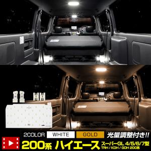 ハイエース 200系 LED ルームランプセット TOYOTA HIACE 200  車中泊 に最適 ドレスアップ 内装｜hid-led-carpartsshop