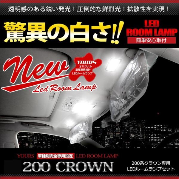 クラウン 200 LED ルームランプセット クラウン200系 専用  全グレード対応(サンルーフ ...