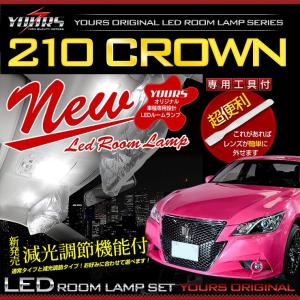 クラウン 210 LED ルームランプセット  クラウン210系 専用設計  全グレード対応(サンルーフ 有り/無しにも対応)