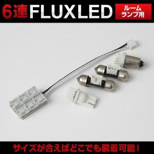 LED FLUX6連 28mm/31mm/Ba9S/T10タイプ (約23.5mm×約5.5mm) ルームランプ用 両面テープ式 ホワイト 1個