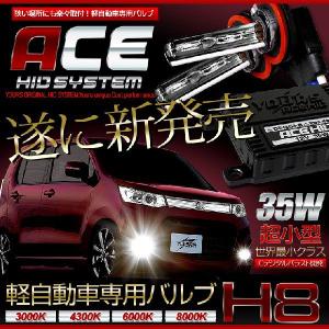 [YDS] ACE 35W HID キット 軽自動車専用  HID H8 フォグランプ 専用 [クーポン割引対象外]