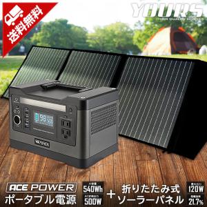 ポータブルバッテリー 500W 電源+120Wソーラーパネルセット【クーポンで大幅割引！】停電 アウトドア 防災