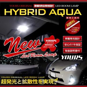 アクア 前期専用 NHP10 LED ルームランプ セット TOYOTA AQUA 専用工具付 ドレスアップ 内装｜カー用品 カスタムパーツ ユアーズ