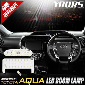 アクア 後期専用 NHP10 LED ルームランプ セット TOYOTA AQUA ドレスアップ 内装 室内灯