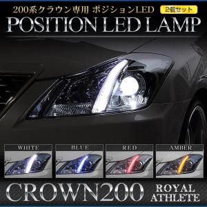 ○クラウン 200系専用 ポジションLED アスリート・ロイヤル ホワイト ブルー レッド アンバー 2個セット