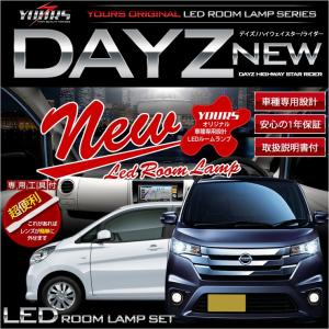 YOURS デイズルークス LEDルームランプ セット 日産 DAYS ROOXS NISSAN