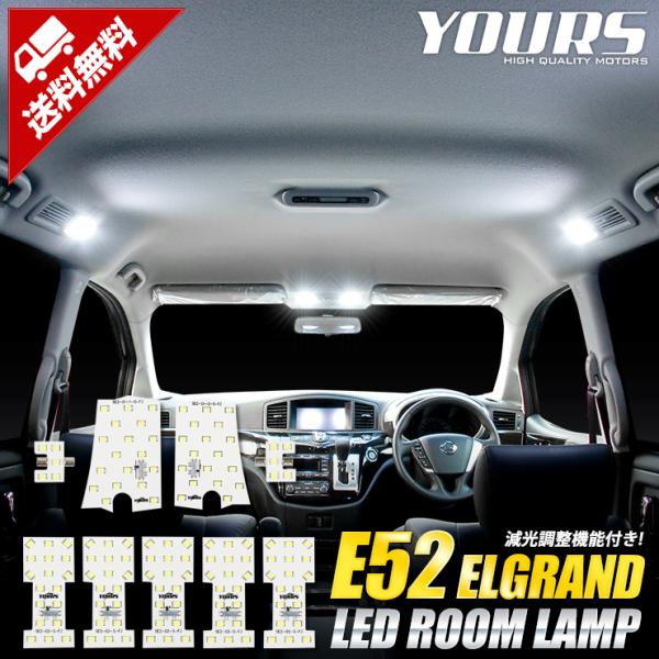 エルグランド E52 専用 LED ルームランプセットドレスアップ 内装 室内灯 車中泊