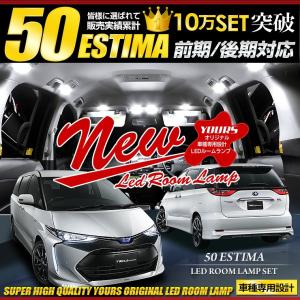 エスティマ 50 LED ルームランプセット  ESTIMA 50 車中泊 に最適 ドレスアップ 内装