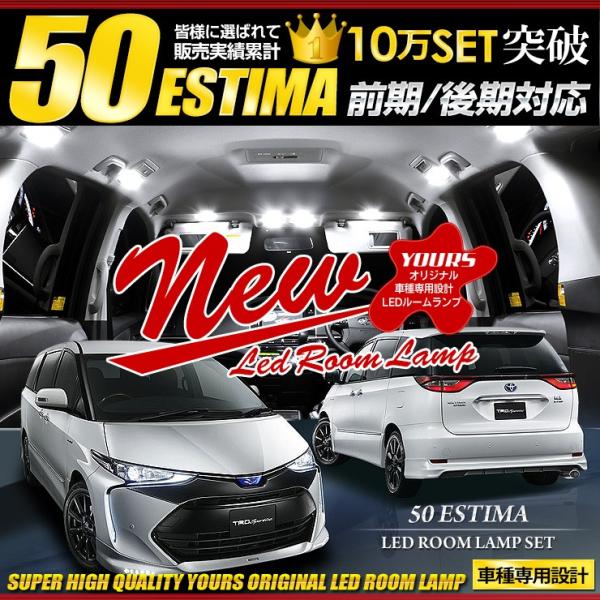 エスティマ 50 LED ルームランプセット  ESTIMA 50 車中泊 に最適 ドレスアップ 内...