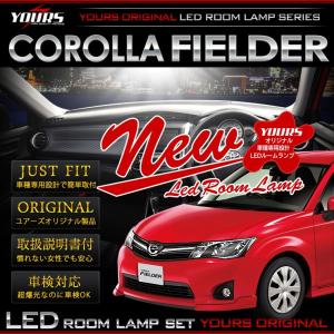 カローラ フィールダー 160 LEDルームランプセット 新チップ COROLLA FIELDER 160系 トヨタ TOYOTA 専用工具付
