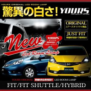 フィット・フィットハイブリッド・シャトル・シャトルハイブリッド LED ルームランプセット ドレスアップ 内装 室内灯 爆買