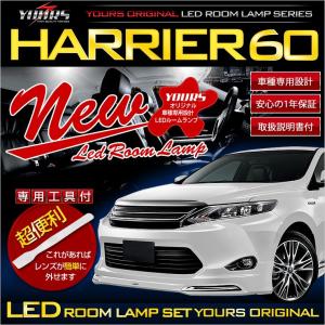 ハリアー 60系 前期用 SU60/ZSU65/AVU65 LEDルームランプセット HARRIER 内装 ドレスアップ