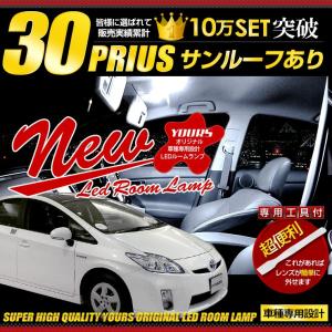 プリウス 30 LEDルームランプ セット サンルーフ付専用 30プリウス 1年保証 専用工具付