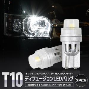 【T10】ディフュージョンLEDバルブ ウェッジ球2個1セット　ポジション ライセンス ルームランプ 等｜hid-led-carpartsshop