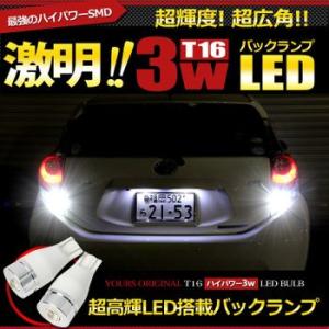 T16 ハイパワー3W LED バックランプ用