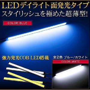 LED デイライト 面発光タイプ 2個1セットブルー/ホワイト