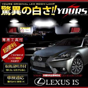 [YDS]レクサス IS LEDルームランプセット(GSE3#系) LEXUS 専用工具付