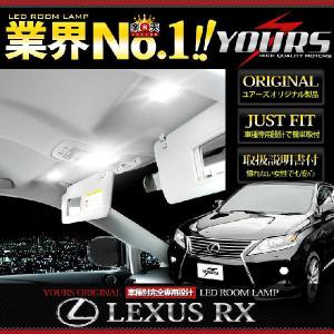 [YDS]レクサス RX  LEDルームランプセット ユアーズオリジナル LEXUS 専用工具付