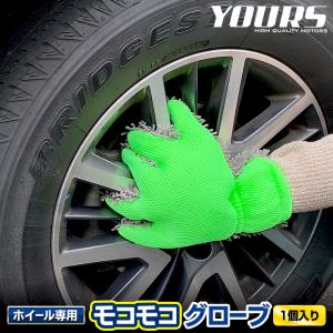 ホイールクリーナー 洗車 ホイール磨き用 モコモコグローブ