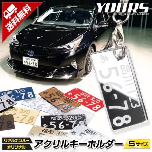 ナンバープレート キーホルダー or ストラップ (自動車ナンバー対応) アクリルキーホルダー Sサイズ 愛車 キーケース に最適 ギフト プレゼント[5]｜hid-led-carpartsshop