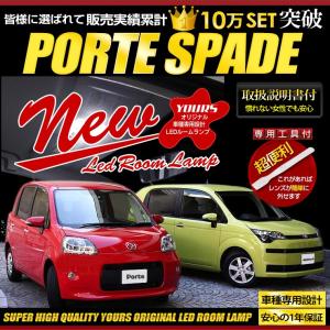 ポルテ スペイド NSP140系 NCP140系 LED ルームランプセット  専用工具付 ドレスアップ 内装｜カー用品 カスタムパーツ ユアーズ