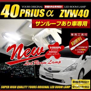 [YDS]プリウスα 専用 LEDルームランプセット ZVW40/41 パノラマルーフ有り 新チップ 一年保証 専用工具付