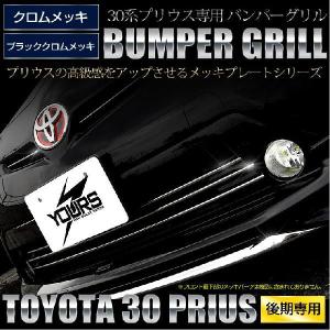 プリウス 30系 後期専用バンパーグリル フロントバンパーガーニッシュ　メッキ　クロームメッキ（カラー：クロムメッキ/ブラッククロムメッキ）