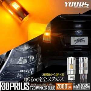 トヨタ 30系 プリウス 適合 ウインカー 抵抗内蔵 4個/1set  【T20 2000LM/ステルスバルブ】アンバー 車検対応 TOYOTA｜hid-led-carpartsshop