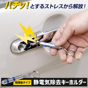 静電気除去キーホルダー 砲弾型タイプ カラー：シルバー