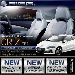RIGG LEDルームランプシリーズCR-Z ZF1 平成22年3月〜 ホンダ　HONDA　