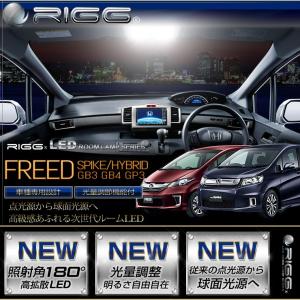 RIGG LEDルームランプシリーズ フリード・ハイブリッド・スパイク GB3 GB4 GP3 平成20年5月〜平成26年3月 ホンダ　HONDA　