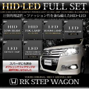 ステップワゴン RK フルセット HID（ロービーム+フォグランプ）LED 新チップ (ポジション・ライセンス・ルームランプセット)