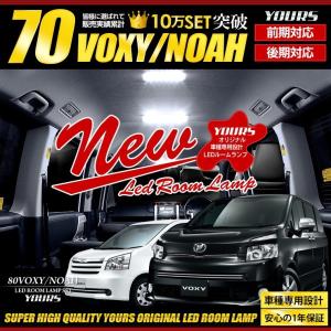 ヴォクシー ノア 70系 専用 Bセット LED ルームランプセット TOYOTA  ドレスアップ 内装 室内灯｜hid-led-carpartsshop