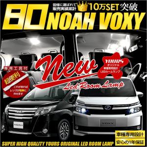 ヴォクシー ノア 80系 LED ルームランプセット NOAH / VOXY  車中泊 に最適 室内灯 ドレスアップ 内装