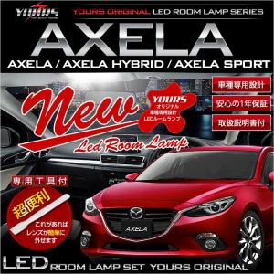 アクセラ/アクセラ ハイブリッド/アクセラ スポーツ  BM/BY 専用 LEDルームランプ｜hid-led-carpartsshop