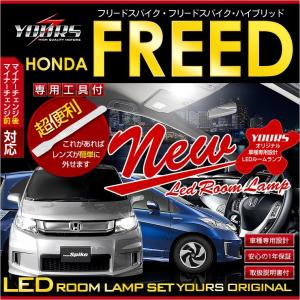 フリード GB3 GB4 GP3 フリードスパイク・フリードスパイクハイブリッド 後期 LED ルームランプ セット ホンダ