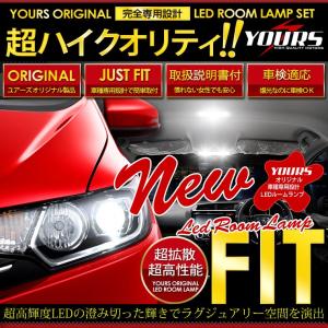 フィット3 FIT3 (ハイブリッドにも適合) GK3 GK4 GK5 GK6 LED ルームランプセット ドレスアップ 内装 室内灯｜カー用品 カスタムパーツ ユアーズ