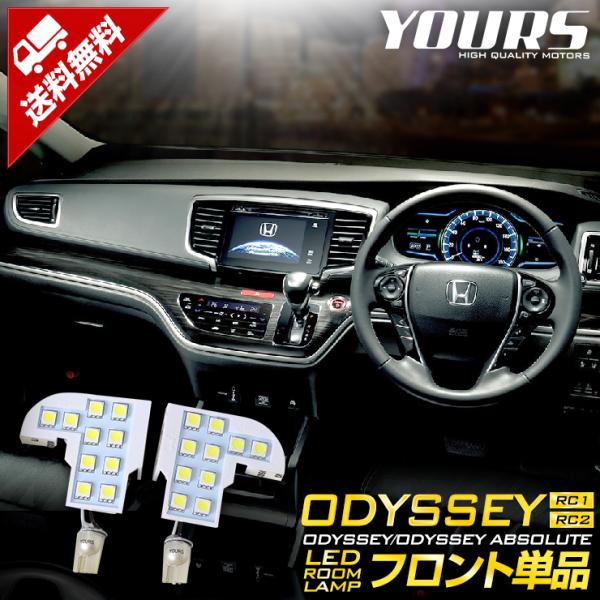 オデッセイ アブソルート RC1/RC2 専用 LED フロント ルームランプ単品 HONDA OD...