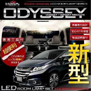 オデッセイ アブソルート RC1/RC2 LEDルームランプセット ドレスアップ 内装 室内灯｜hid-led-carpartsshop