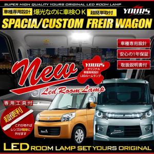 スペーシア スペーシアカスタム  LED ルームランプ セット 新チップ DBA-MK32S MK42S  SPACIA CUSTOM  SUZUKI