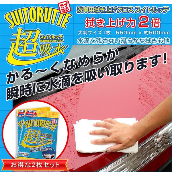 （洗車用拭き上げクロス）スイトルッテ 2枚セット 超吸水 水滴を残さない滑らかな拭き心地