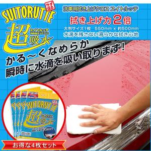 （洗車用拭き上げクロス）スイトルッテ 4枚セット 超吸水 水滴を残さない滑らかな拭き心地｜hid-led-carpartsshop