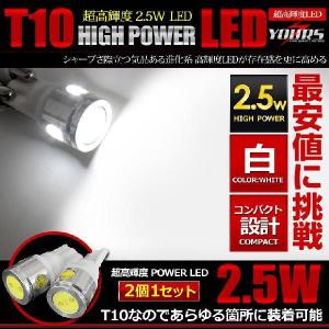 T10 2.5wパワーLED×４ ホワイト 2個1セット ポジション ライセンス