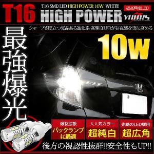 T16 ハイパワー10W バックランプ LED 2個1セット